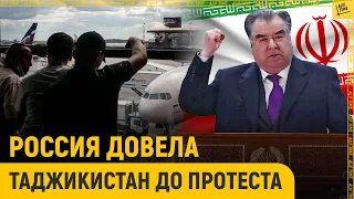 Россия довела Таджикистан до протеста