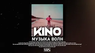 Кино - Музыка Волн (VHS Remix)