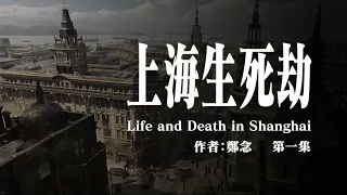《上海生死劫》第一集 | 原著：鄭念 | 有聲書 | 大陸下架 #文革 #十年浩劫 #紀實文學
