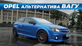 OPEL Astra H OPC 330лс, БЫСТРЕЕ чем Volkswagen,Skoda,SEAT