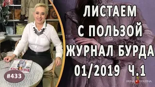 Обзор моделей ЖУРНАЛА БУРДА 01/2019. Как применять выкройки BURDA для работы с кожей и мехом.1 часть