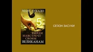 Макс Лукадо. ВЫЙДИ НАВСТРЕЧУ СВОИМ ВЕЛИКАНАМ. Гл. 5