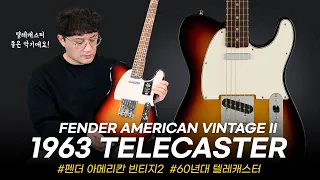 텔레는 역시 좋은 악기였습니다! Fender American Vintage II 1963 Telecaster #투데이스기어 #todaysgear #프리버드 #펜더 #텔레캐스터