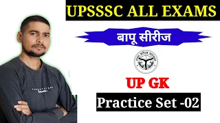 UP GK Practice set 02। बापू सीरीज। up Gk । Up Gk questions and answers ।