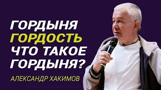 Гордыня. Гордость. Что такое Гордыня? Александр Хакимов