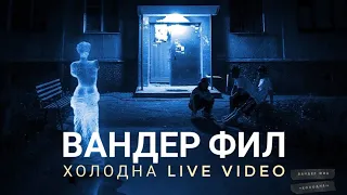 Вандер Фил - Холодна / LIVE STUDIO