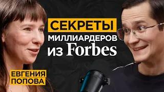 Консультант миллиардеров из ТОП-10 Forbes про их правила, мышление и привычки | Евгения Попова