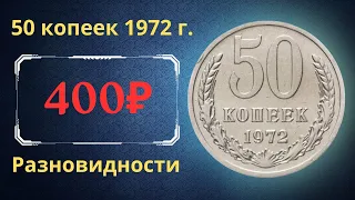 Реальная цена и обзор монеты 50 копеек 1972 года. Разновидности. СССР.