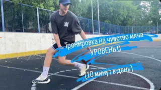 ТРЕНИРОВКА НА ЧУВСТВО МЯЧА. УРОВЕНЬ 0 (10 МИНУТ В ДЕНЬ)