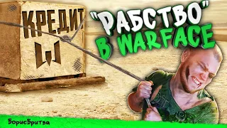 РАБСТВО В WARFACE ! Взгляд iXBT Games на Варфейс