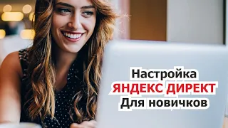 Настройка Яндекс директ для новичков / Настраиваем рекламу на Поиске