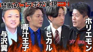 ホリエモンが3人の「稼ぎ方」を徹底解剖！その手法と金額に驚きの声【賛否両論コラボ】