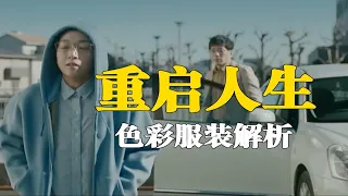 9.4分神剧！《重启人生》色彩和服装深度解析！好剧是怎样炼成的！