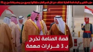 حزب التغيروالبناء قمة العارلا تختلف جميع قمم العارسابقاتها بجميع من يحضرعادة من ح....ا!ج4ح95 17524