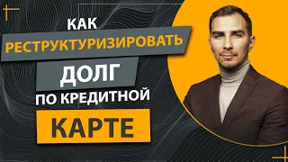 ✔️У Вас Долг по Кредитной Карте ✔️Как Получить Реструктуризацию ✔️Договорится с Кредитором