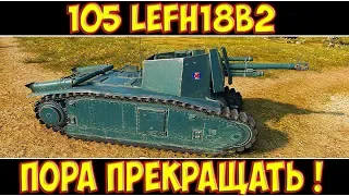 105 leFH18B2 - ПОРА ПРЕКРАЩАТЬ!