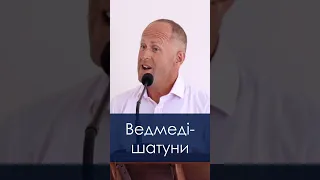 Ведмеді шатуни - Іван Пендлишак, short