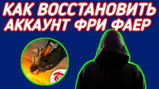 😱КАК ВОССТАНОВИТЬ АККАУНТ ФРИ ФАЕР/ЧТО ДЕЛАТЬ ЕСЛИ УКРАЛИ АККАУНТ ФРИ ФАЕР/ВЗЛОМ ФРИ ФАЕР🔥