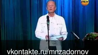 Михаил Задорнов "72,5% не скачалось"