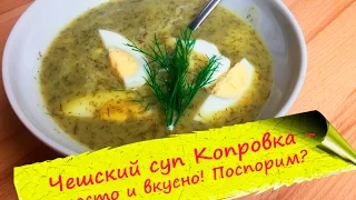 Чешский суп Копровка - густой и сытный суп из укропа!