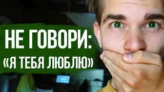 Не говори "Я ТЕБЯ ЛЮБЛЮ", пока не посмотришь это видео!