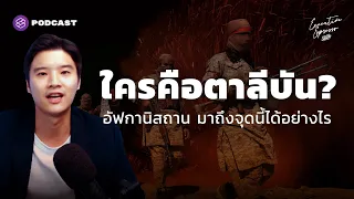 อัฟกานิสถานมาถึงจุดนี้ได้อย่างไร ครบ 20 ปี เหตุ 9/11 สหรัฐฯ ถอนทัพ | Executive Espresso EP.251