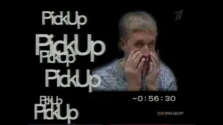 Пикап PickUp передача “Сканер“ 2004 г TV Rip VHS Rip