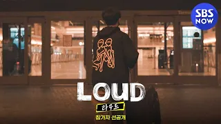 [LOUD: 라우드] 선공개 '음악부터 영상 제작까지! LOUD를 향한 한 참가자의 격렬한 외침!' Ready To Go / 'LOUD' Preview | SBS NOW