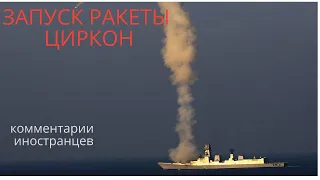 Запуск ракеты циркон. Комментарии иностранцев.