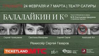 Премьера! «Балалайкин и КО», 24 февраля и 7 марта, Театр Сатиры.