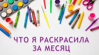 РАСКРАШЕННОЕ ЗА МЕСЯЦ СЕНТЯБРЬ 2023