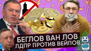 «Покаянная» Шнурова | Запрет вейпов | Запрет оборота и майнинга криптовалют