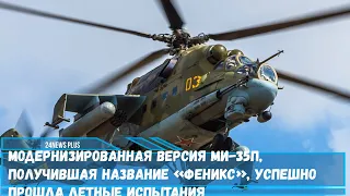 Модернизированная версия Ми-35П, получившая название «Феникс», успешно прошла летные испытания