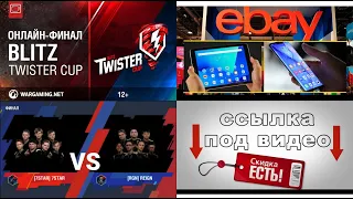 Blitz Twister Cup 2019. Финал 2019 года. [7STAR] 7STAR – СНГ против [RGN] REIGN – Северная Америка
