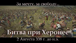 Битва при Херонее  [История Человечества] (выпуск 3) 338г. до н.э.