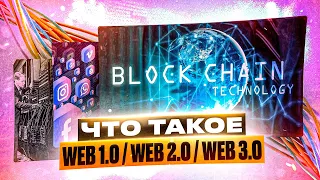 📱Что такое WEB 1.0 / WEB 2.0 / WEB 3.0 простыми словами