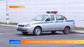 В Саранске вновь будут судить бывшего сотрудника ГИБДД