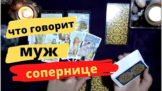 Что говорит мой муж сопернице | Муж и моя соперница |Таро расклад онлайн  #21