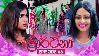 Prarthana (ප්‍රාර්ථනා) | Episode 46 | 21st May 2024