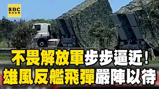 【2024中共軍演】不畏解放軍步步逼近！ 雄風反艦飛彈嚴陣以待 @newsebc