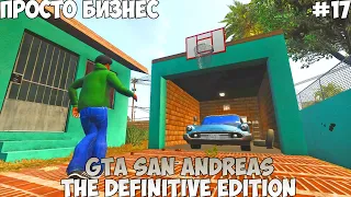 GTA San Andreas The Definitive Edition Просто бизнес прохождение без комментариев #17