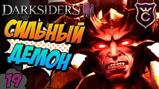 Ярость против Абраксиса ∎ Darksiders 3 прохождение #19