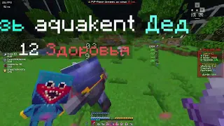 pvp funtime | Кв с aquakent (Аквыч) ! |Не делайте так больше !!!