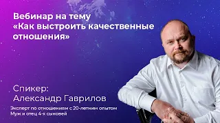 Как выстроить качественные отношения