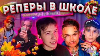 РУССКИЕ РЕПЕРЫ ПОД ШКОЛЬНЫЕ ПЕСНИ !? BIG BABY TAPE, PHARAOH, MORGENSTHERN, SLAVA MARLOW НА ЛИНЕЙКЕ