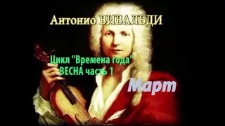 Антонио Вивальди цикл "Времена года" ВЕСНА часть 1: Март