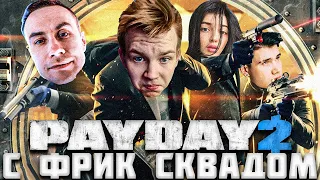 СТРОГО ИГРАЕТ В PAYDAY 2 С ФРИК СКВАДОМ / ЛИКС, БАЙ ОВЛ, SHADOWKEK / STROGO BY_OWL