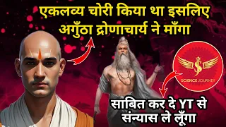 🎯272 | Mahabharat me Eklavy ने ख़ुद अंगूठा काटा या ब्राह्मण द्रोण ने पटककर काटा? | Science Journey