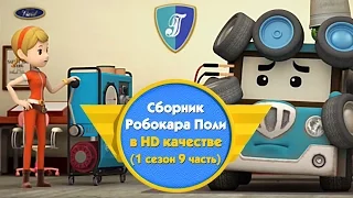 Робокар Поли - Приключение друзей - Cборник (1 сезон 9 часть) в HD качестве
