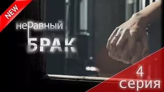 МЕЛОДРАМА 2017 (Неравный брак 4 серия) Русский сериал НОВИНКА про любовь